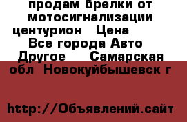 продам брелки от мотосигнализации центурион › Цена ­ 500 - Все города Авто » Другое   . Самарская обл.,Новокуйбышевск г.